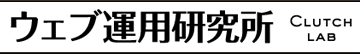 ウェブ運用研究所 CLUTCH