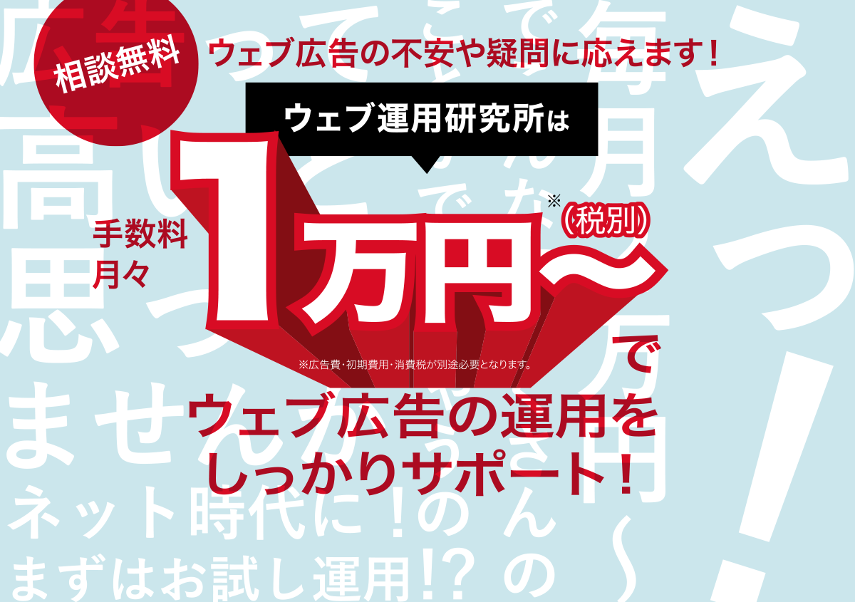 相談無料！リスティング広告の不安や疑問に応えます！ウェブ運用研究所は手数料月々1万円（税別）～でリスティング広告の運用をしっかりサポート！