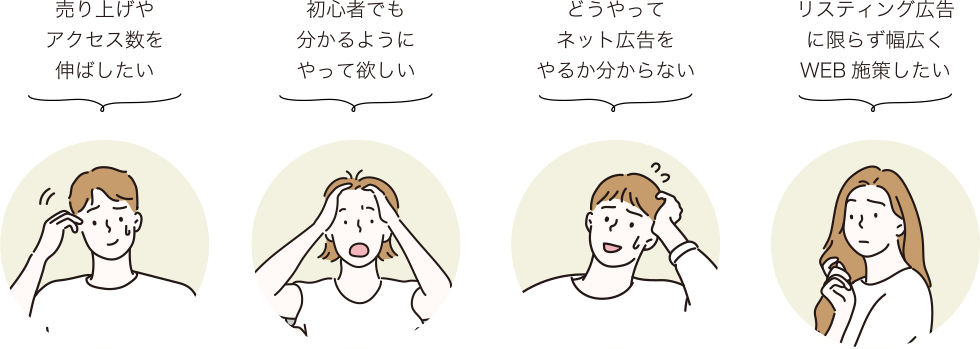 売り上げやアクセス数を伸ばしたい、初心者でも分かるようにやって欲しい、どうやってネット広告をやるか分からない、リスティング広告に限らず幅広くWEB施策したい
