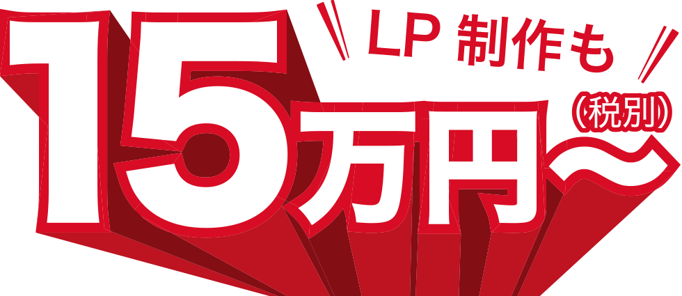 LP制作も15万円（税別）～承ります！