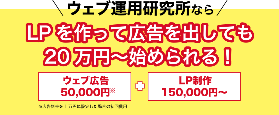 ウェブ運用研究所ならLPを作って広告を出しても20万円～始められる！